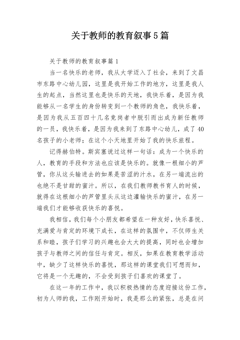 关于教师的教育叙事5篇