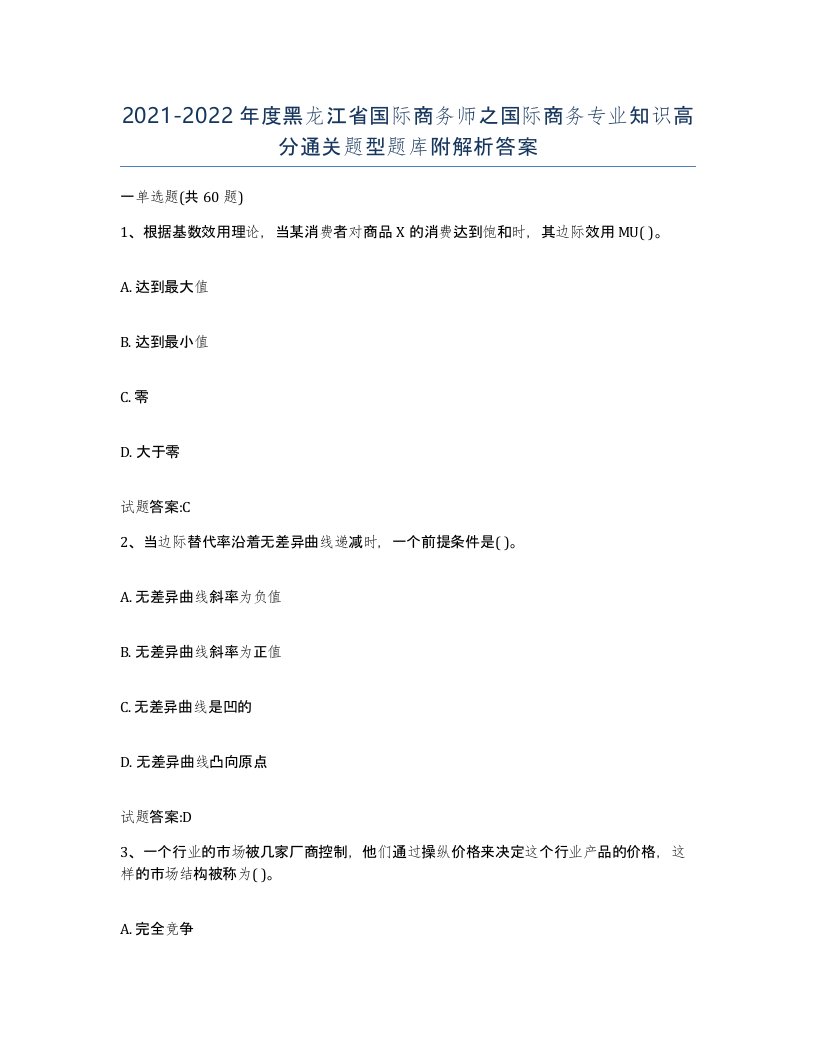 2021-2022年度黑龙江省国际商务师之国际商务专业知识高分通关题型题库附解析答案