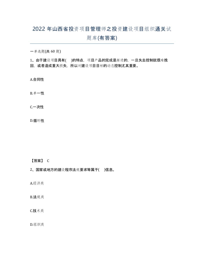 2022年山西省投资项目管理师之投资建设项目组织通关试题库有答案