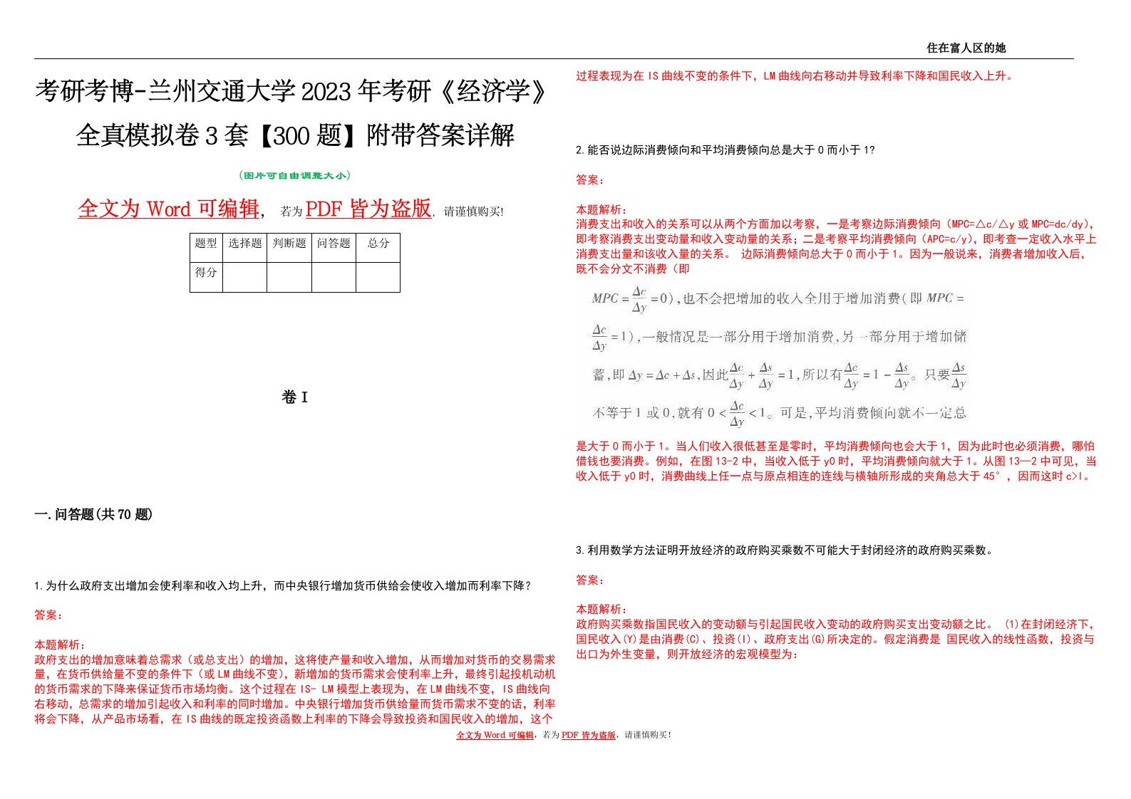 考研考博-兰州交通大学2023年考研《经济学》全真模拟卷3套【300题】附带答案详解V1.1