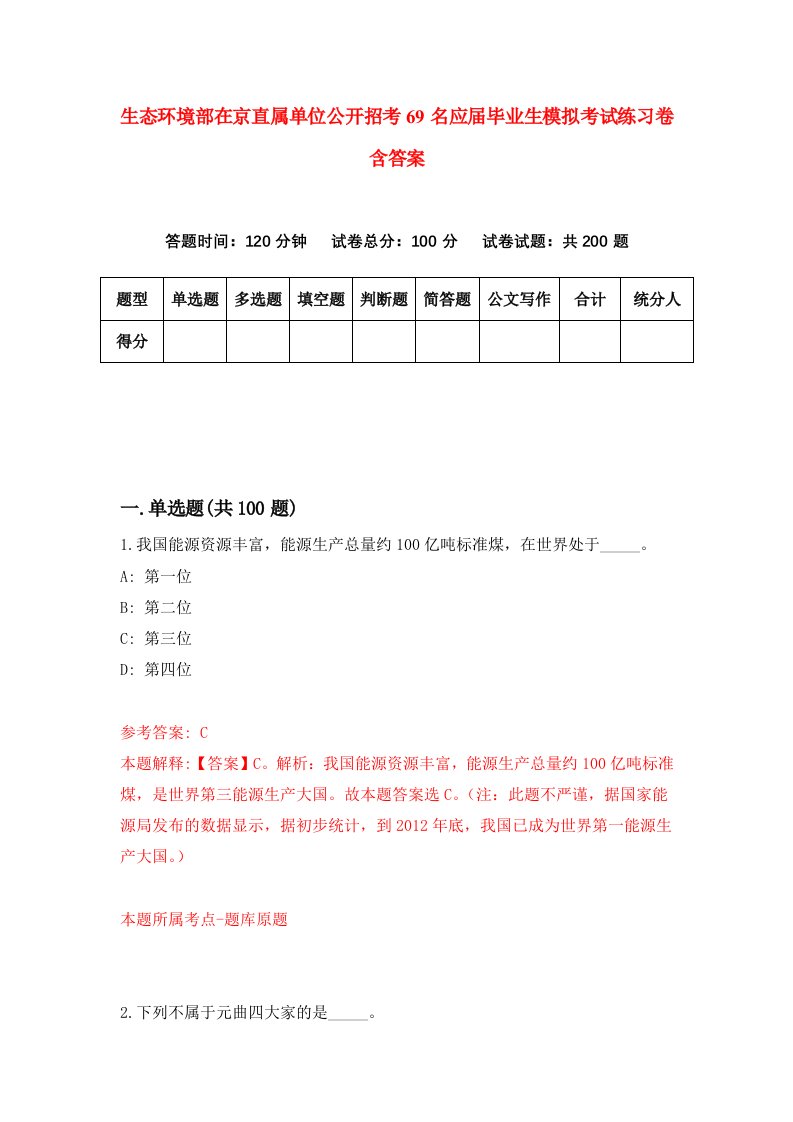 生态环境部在京直属单位公开招考69名应届毕业生模拟考试练习卷含答案第1套