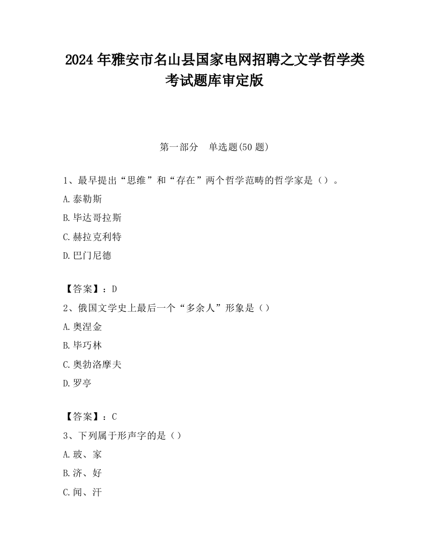 2024年雅安市名山县国家电网招聘之文学哲学类考试题库审定版