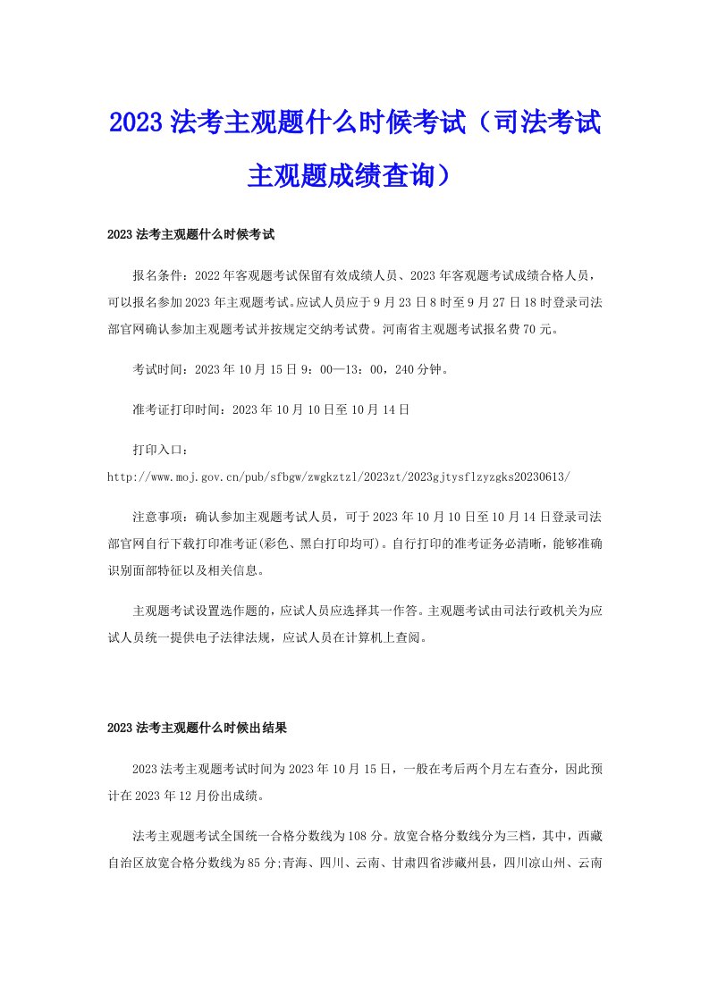 2023法考主观题什么时候考试（司法考试主观题成绩查询）