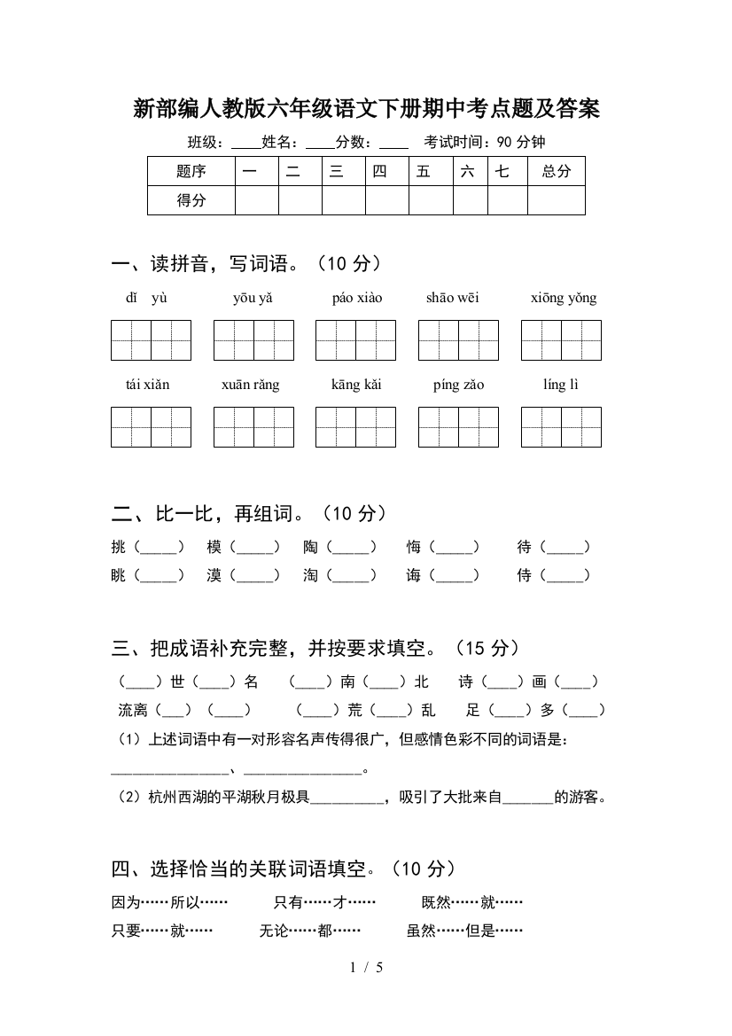 新部编人教版六年级语文下册期中考点题及答案