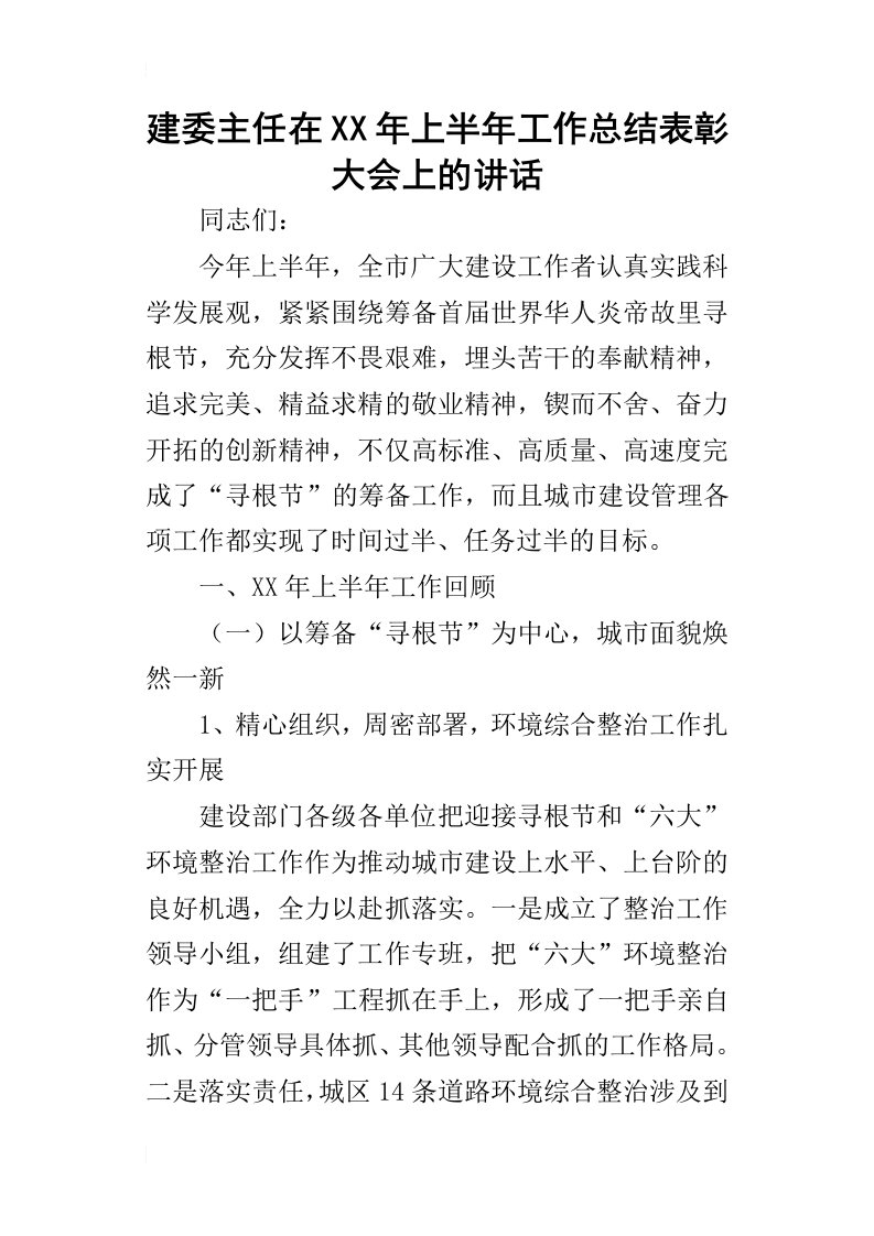 建委主任在某年上半年工作总结表彰大会上的讲话