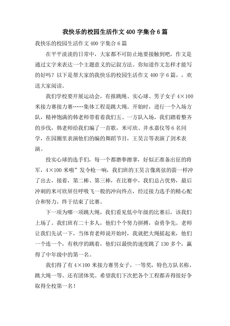 我快乐的校园生活作文400字集合6篇