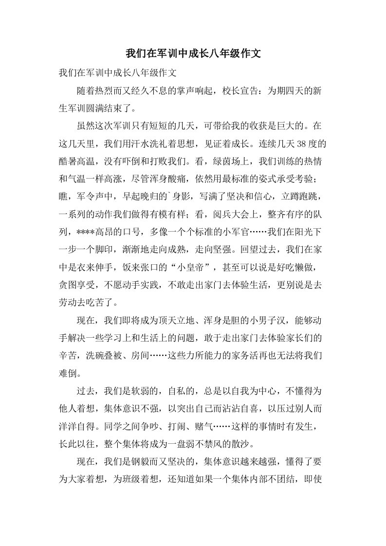 我们在军训中成长八年级作文