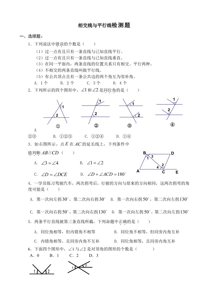 相交线与平行线单元测试题