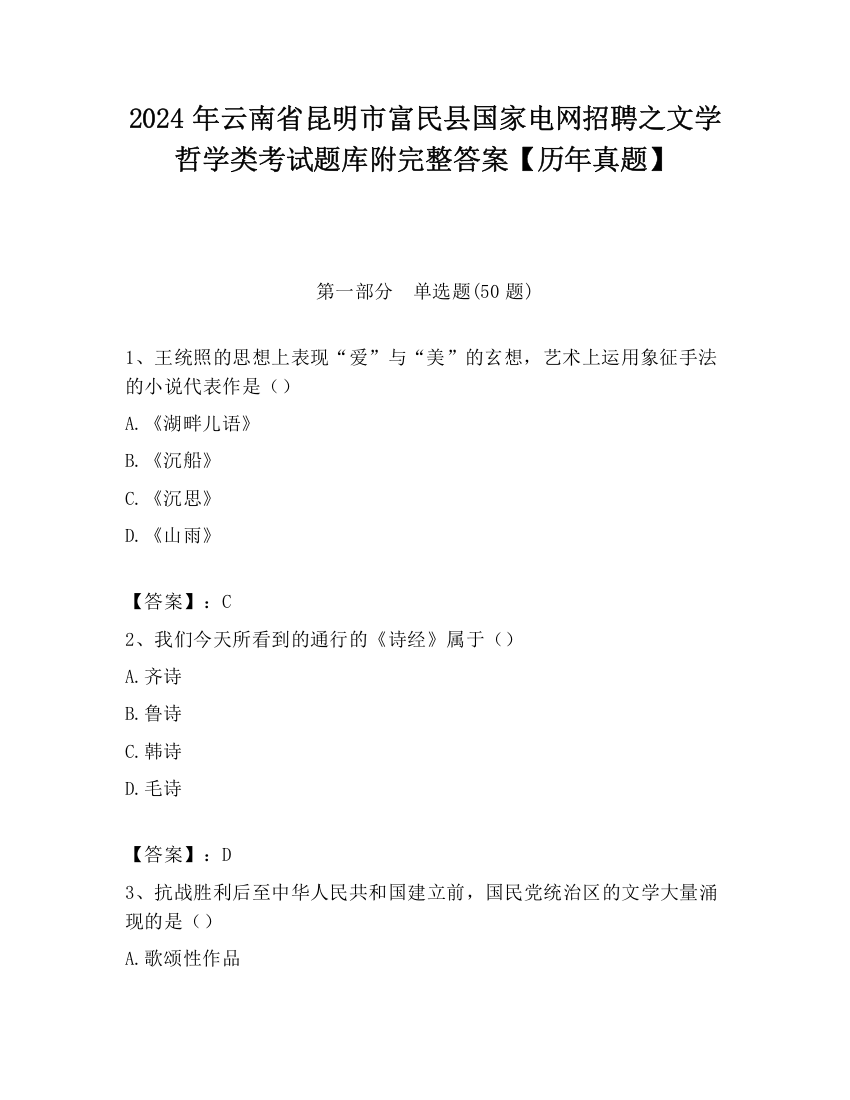 2024年云南省昆明市富民县国家电网招聘之文学哲学类考试题库附完整答案【历年真题】