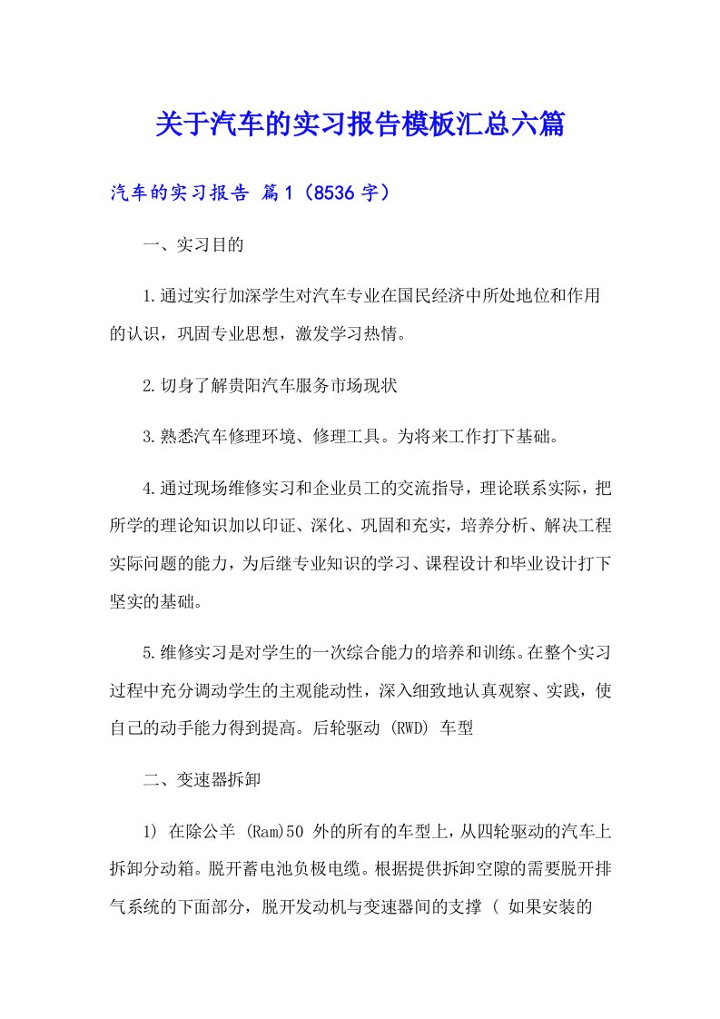 关于汽车的实习报告模板汇总六篇