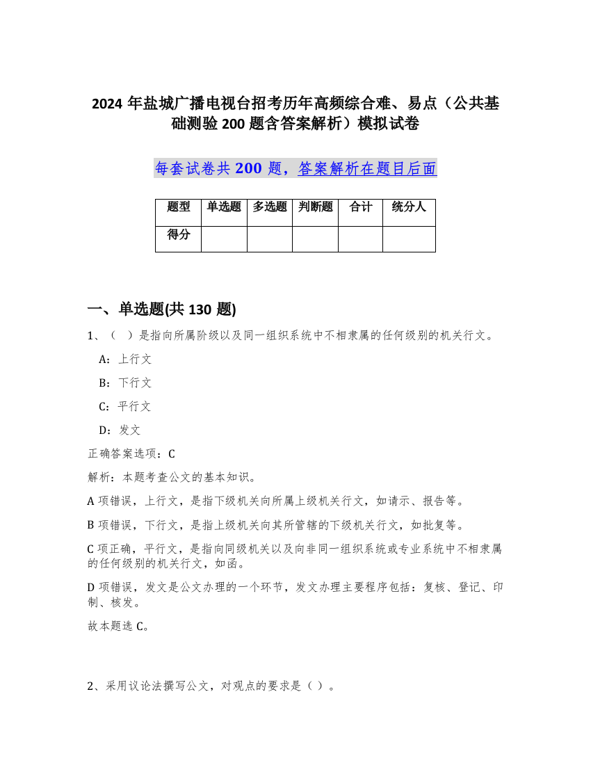 2024年盐城广播电视台招考历年高频综合难、易点（公共基础测验200题含答案解析）模拟试卷