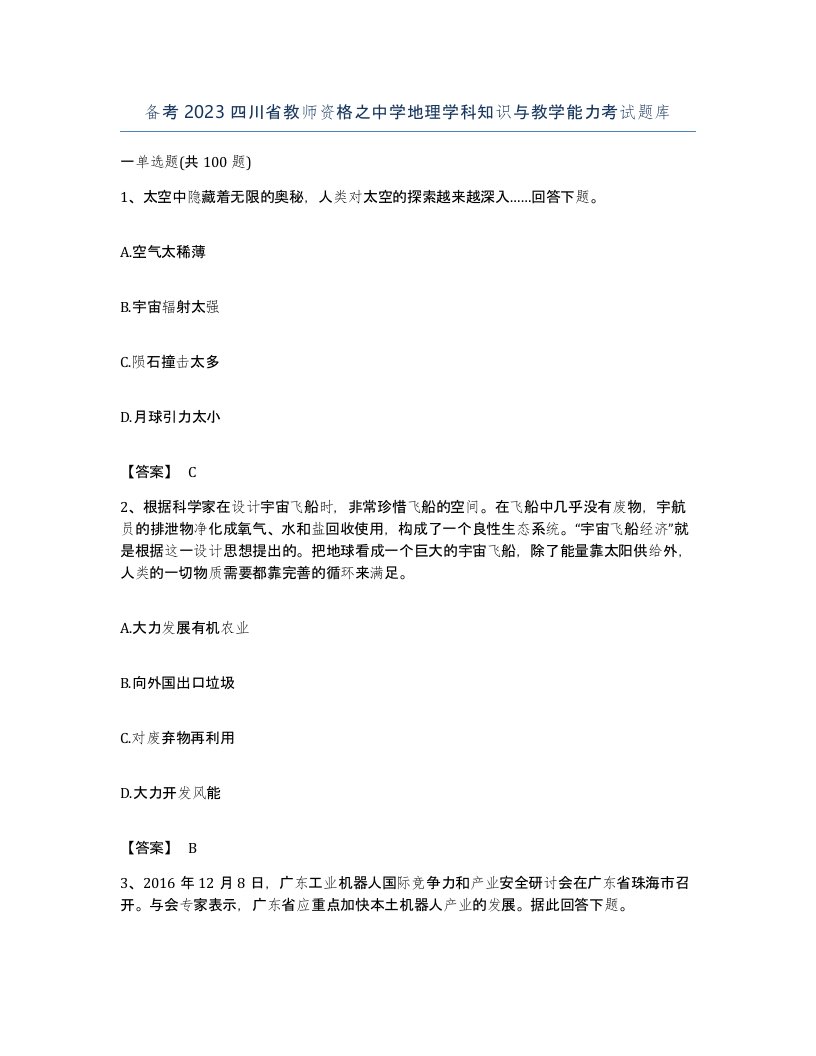 备考2023四川省教师资格之中学地理学科知识与教学能力考试题库