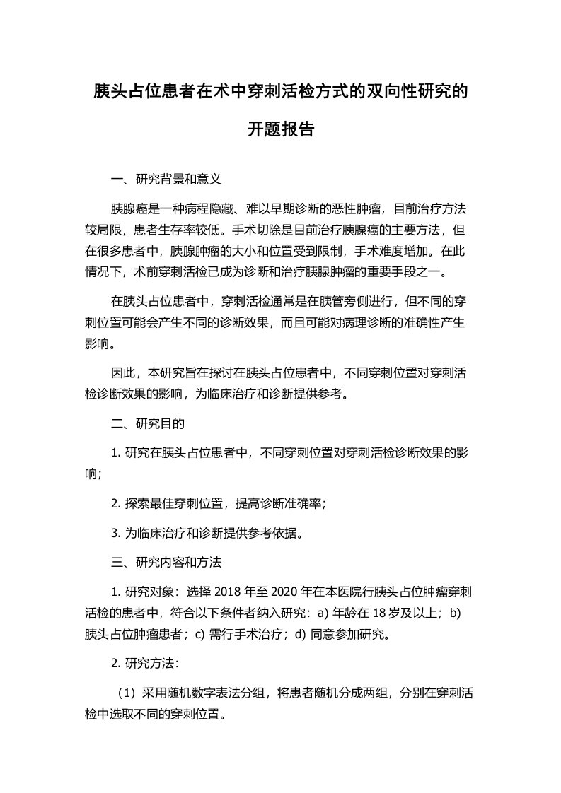 胰头占位患者在术中穿刺活检方式的双向性研究的开题报告