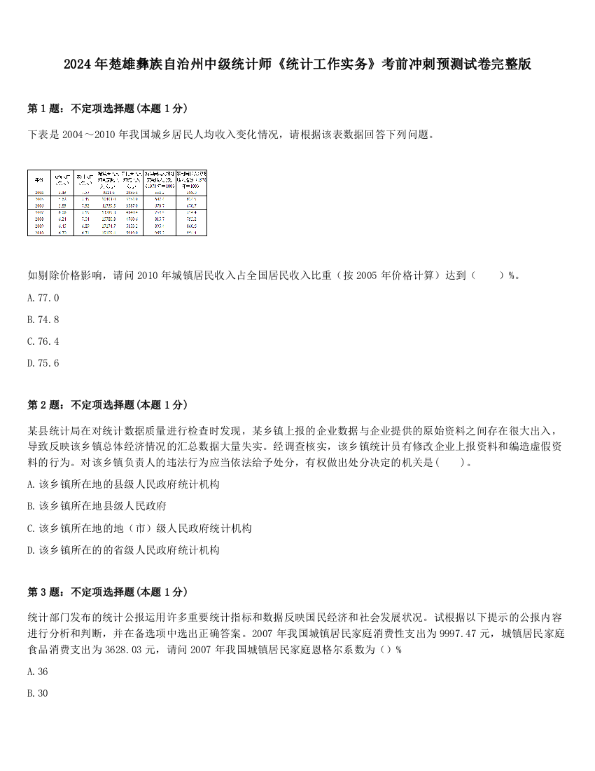 2024年楚雄彝族自治州中级统计师《统计工作实务》考前冲刺预测试卷完整版