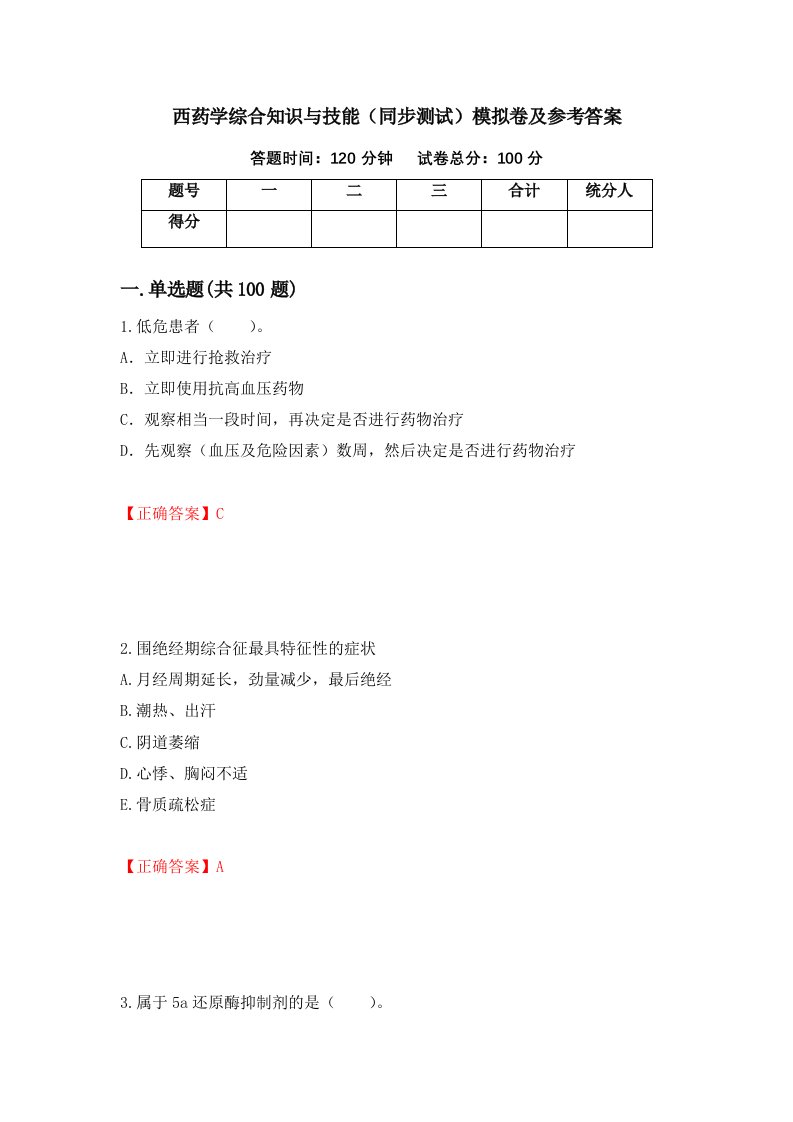 西药学综合知识与技能同步测试模拟卷及参考答案第35卷