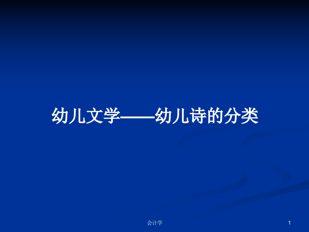 幼儿文学——幼儿诗的分类学习课件