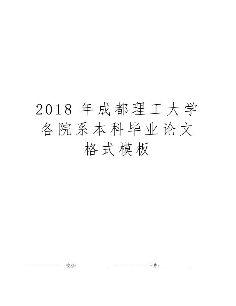 2018年成都理工大学各院系本科毕业论文格式模板