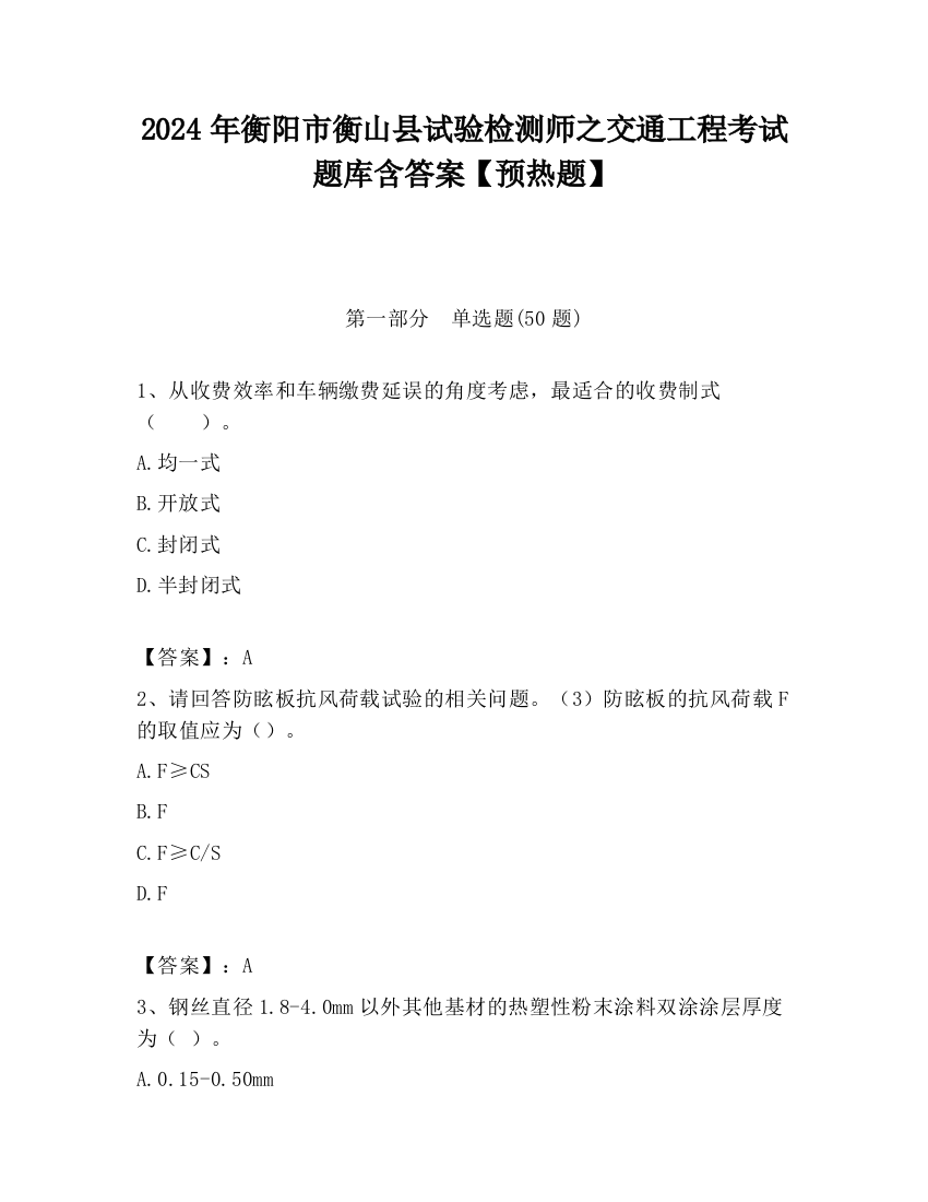 2024年衡阳市衡山县试验检测师之交通工程考试题库含答案【预热题】