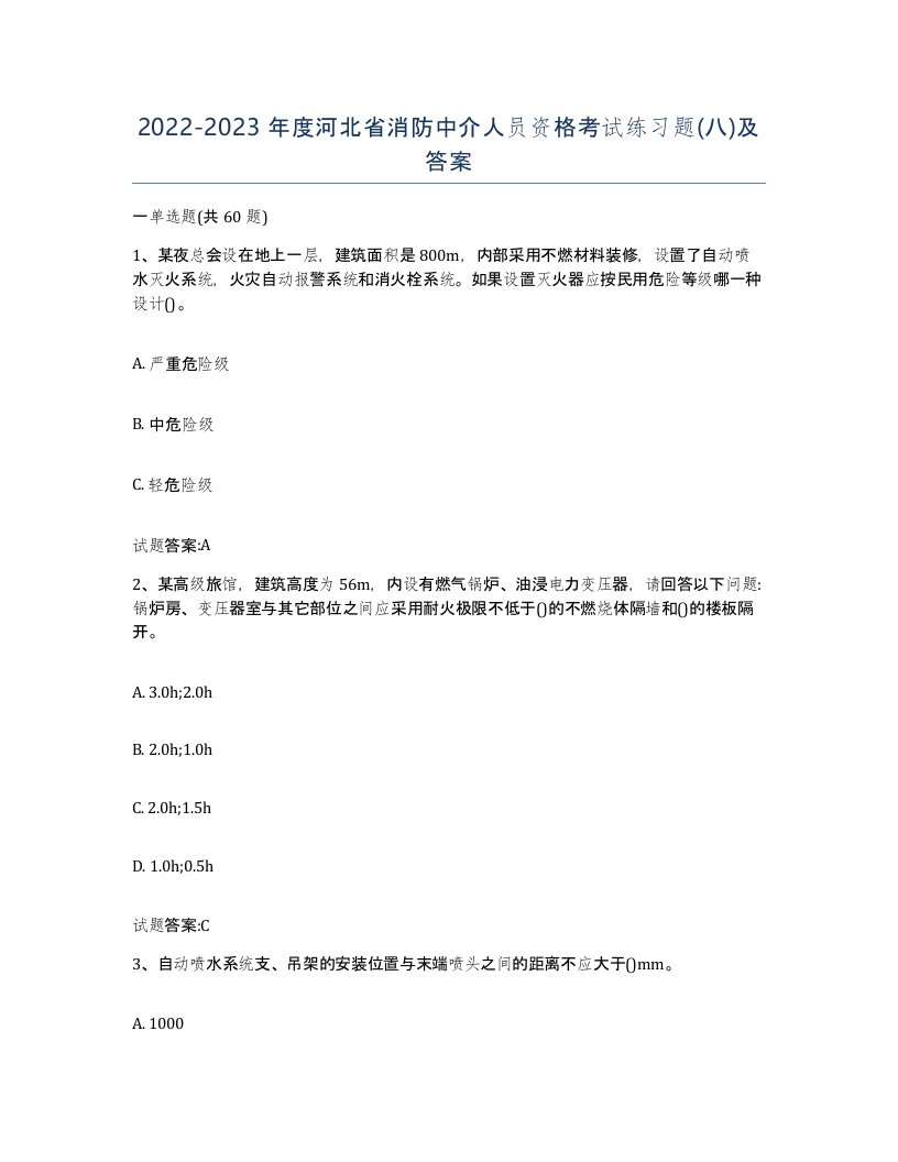 2022-2023年度河北省消防中介人员资格考试练习题八及答案