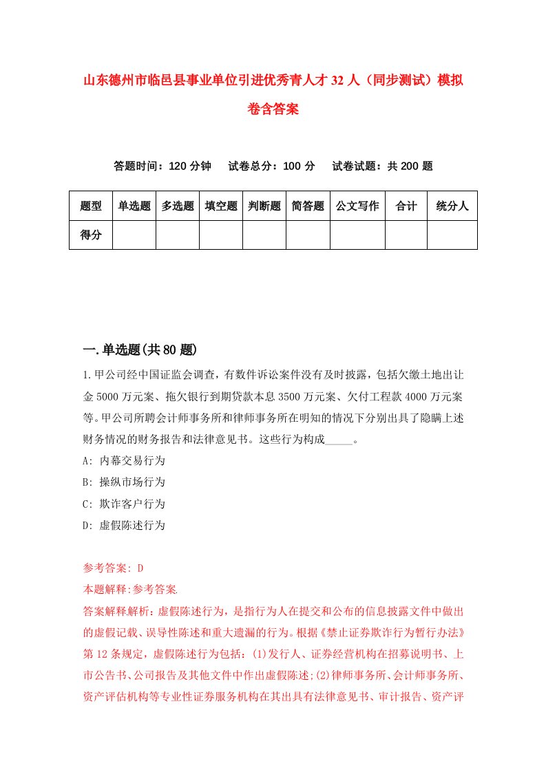 山东德州市临邑县事业单位引进优秀青人才32人同步测试模拟卷含答案9