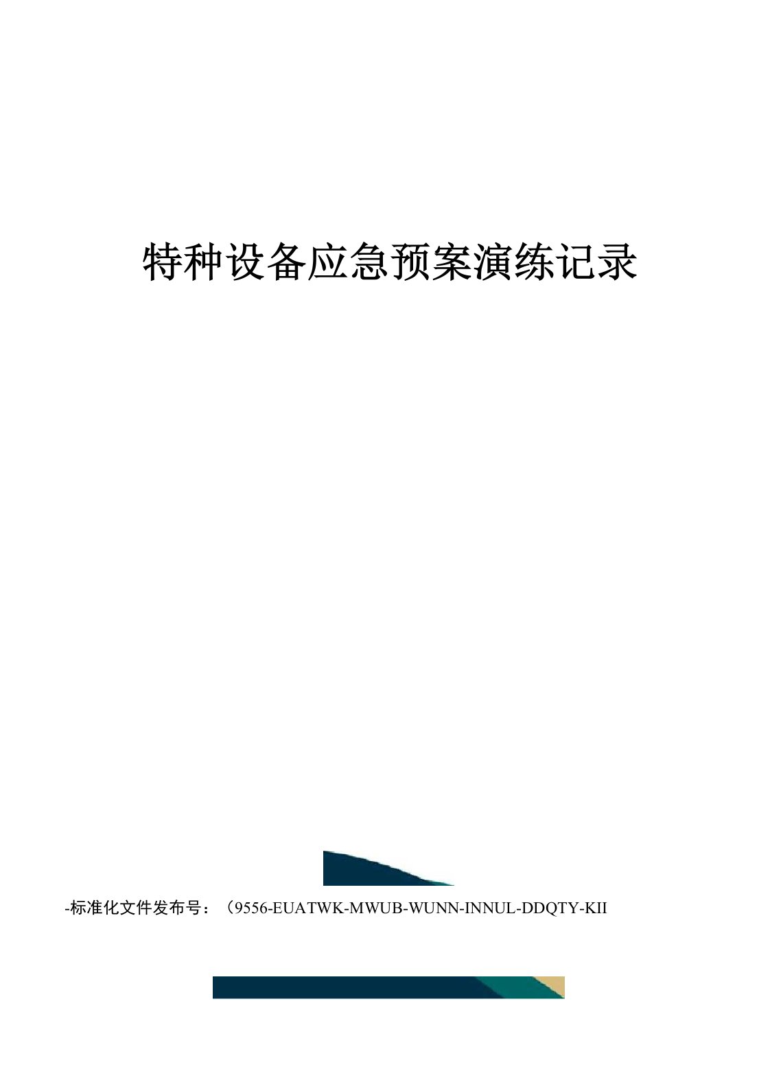 特种设备应急预案演练记录