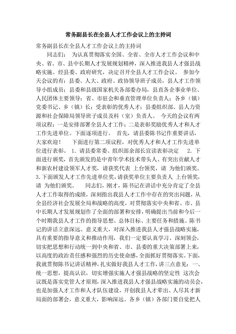 常务副县长在全县人才工作会议上的主持词(精简篇）