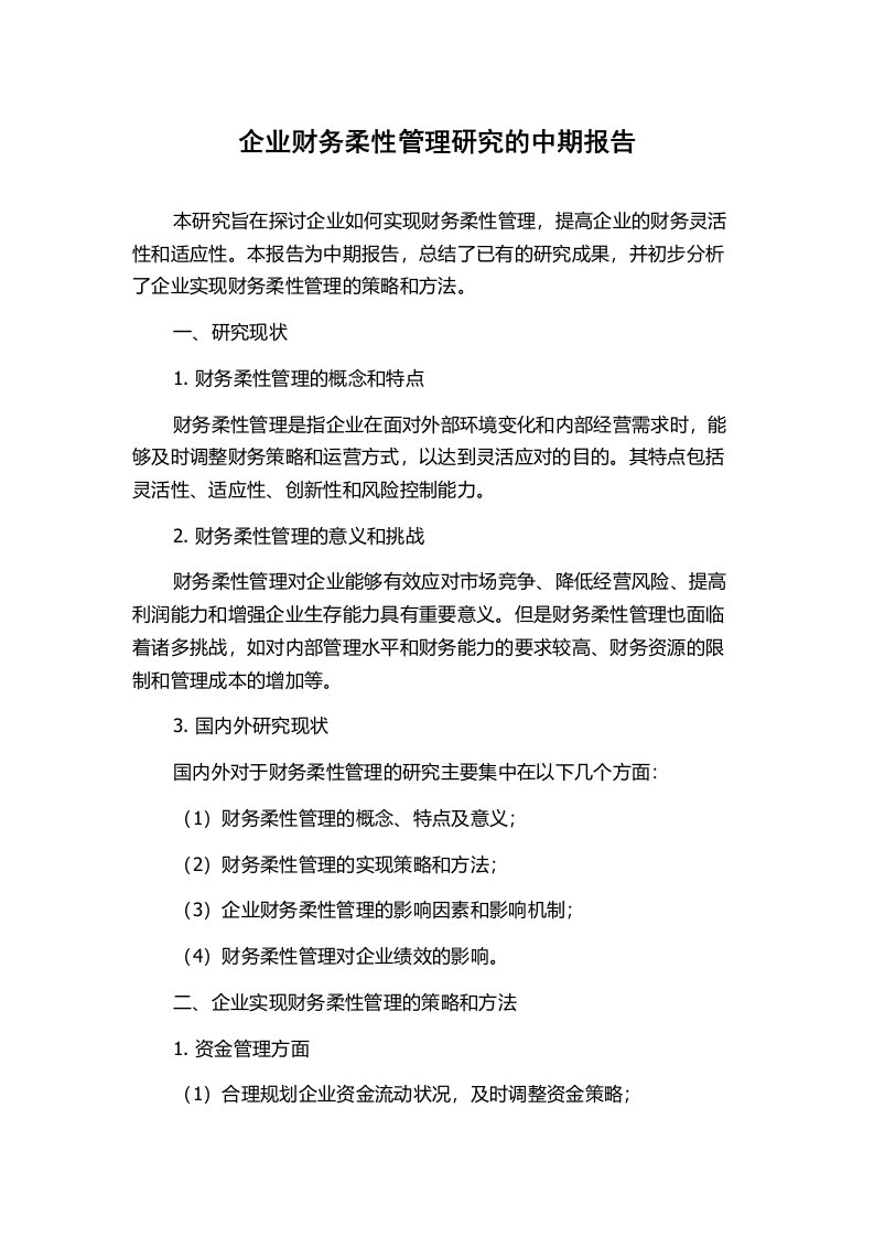 企业财务柔性管理研究的中期报告