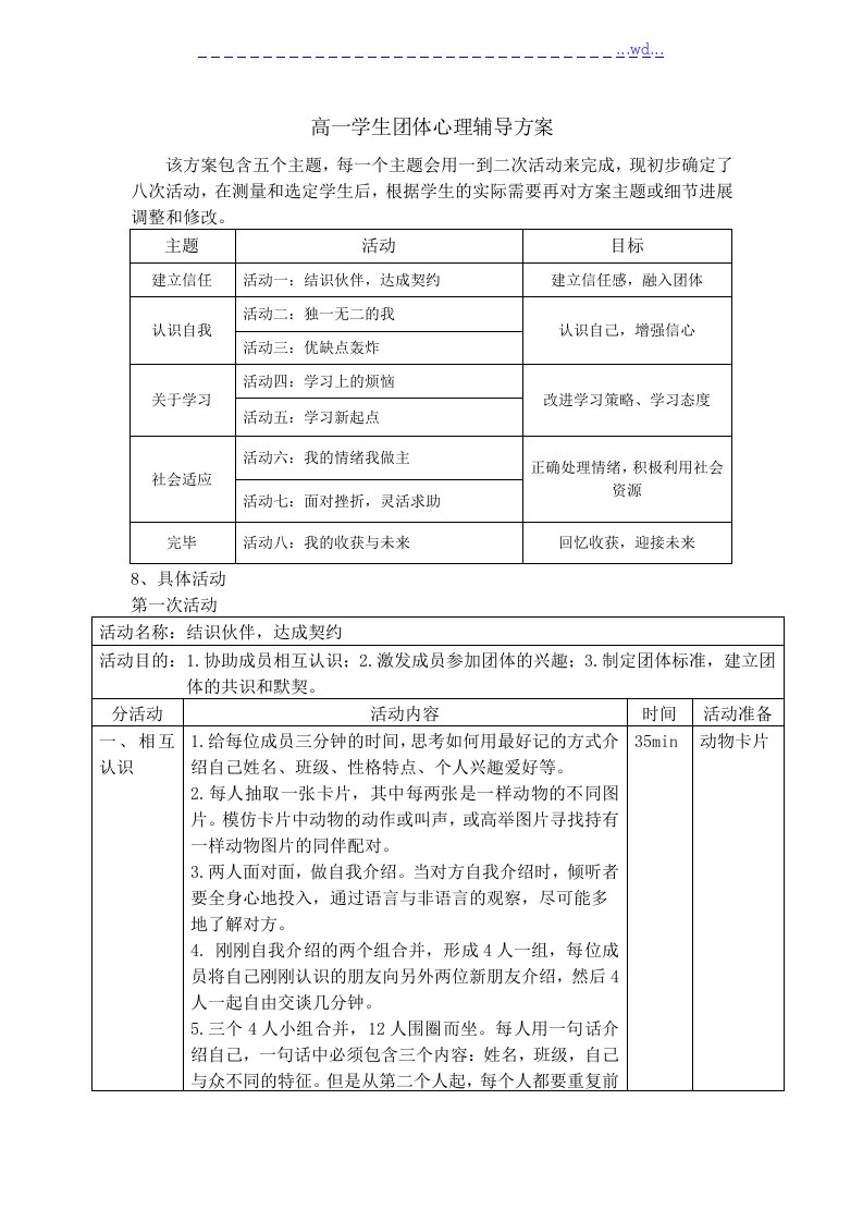 高中一年级学生团体心理辅导方案报告