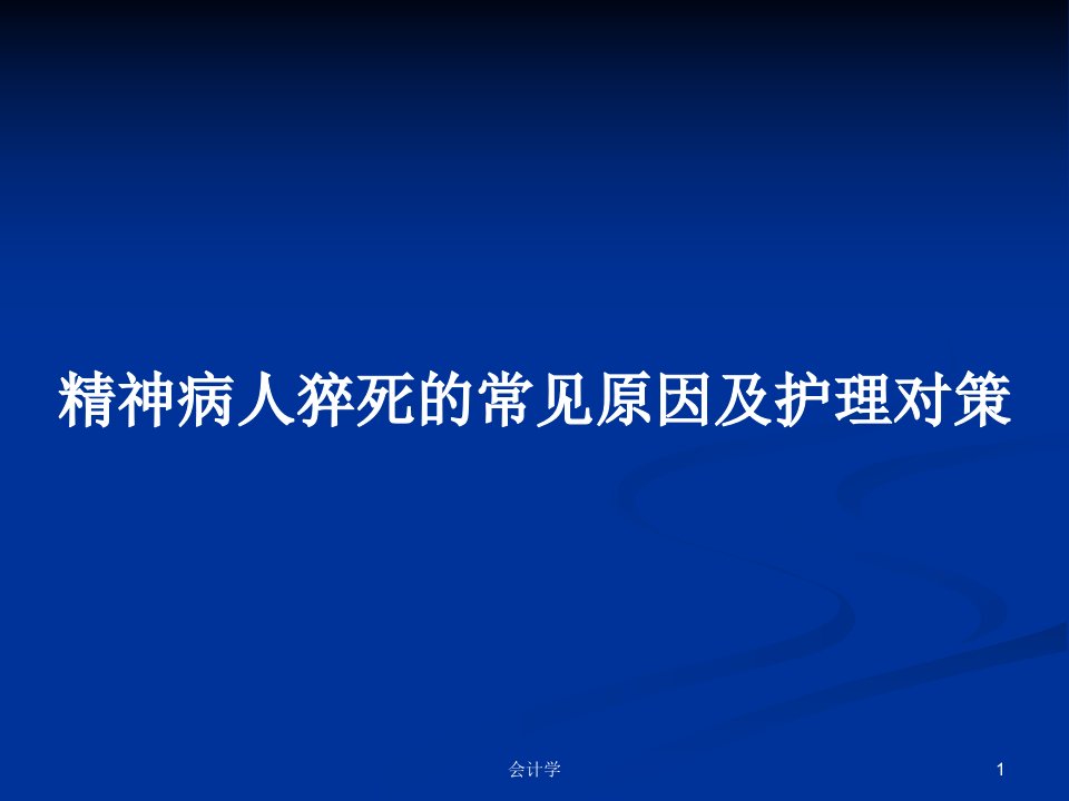 精神病人猝死的常见原因及护理对策PPT教案