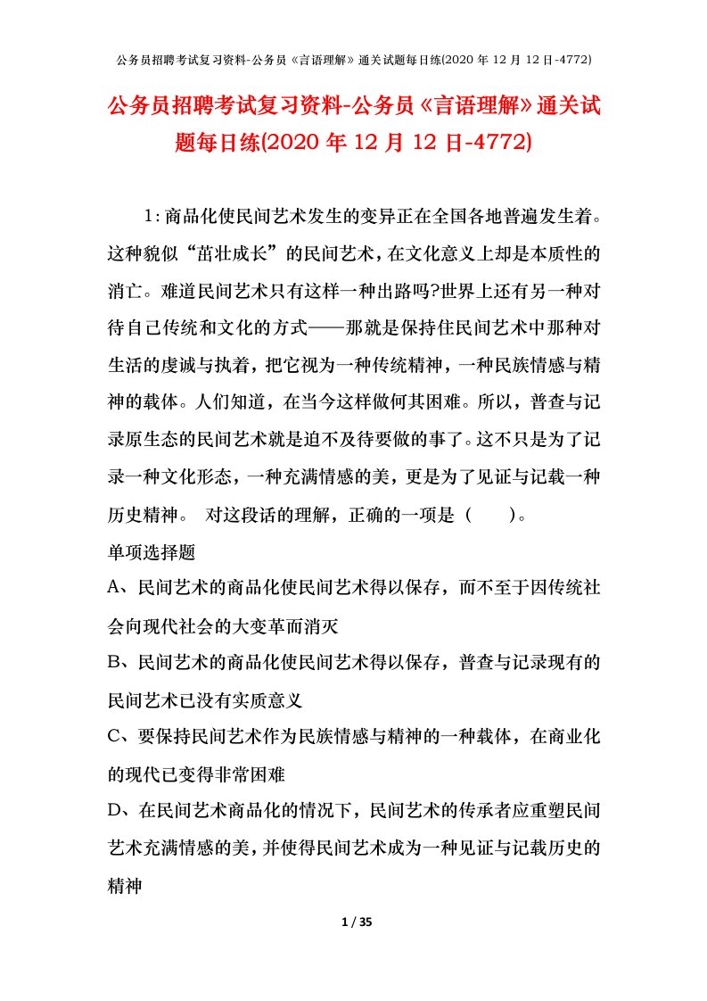 公务员招聘考试复习资料-公务员言语理解通关试题每日练2020年12月12日-4772