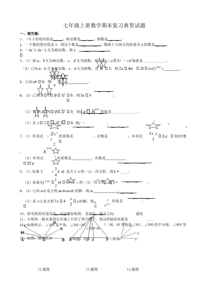 七年级上册数学期末拔高复习题