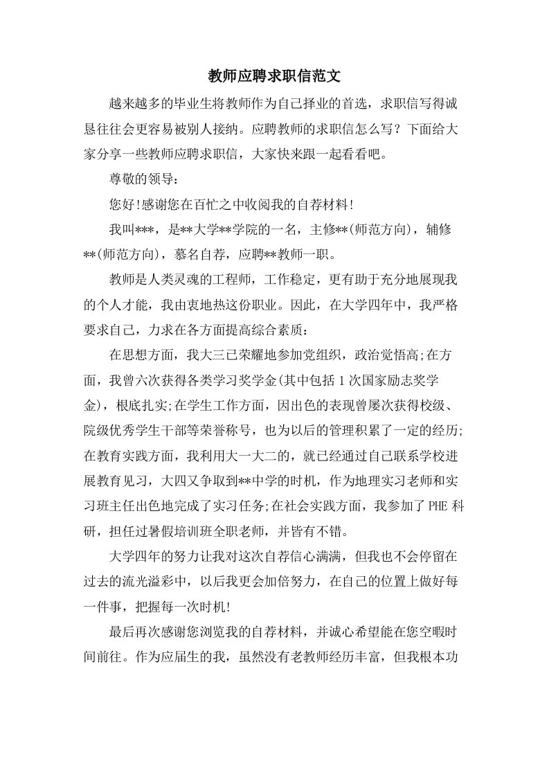 教师应聘求职信范文