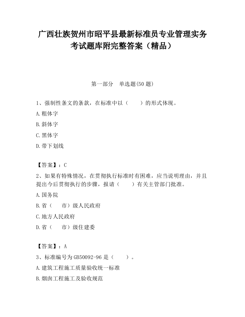 广西壮族贺州市昭平县最新标准员专业管理实务考试题库附完整答案（精品）