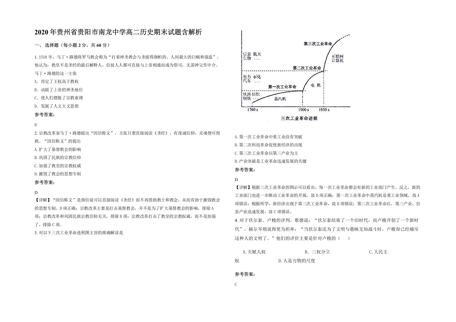 2020年贵州省贵阳市南龙中学高二历史期末试题含解析