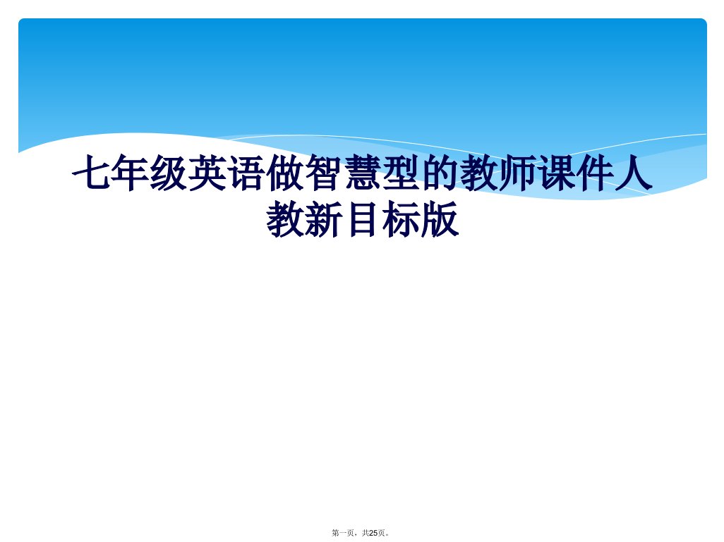 七年级英语做智慧型的教师课件人教新目标版