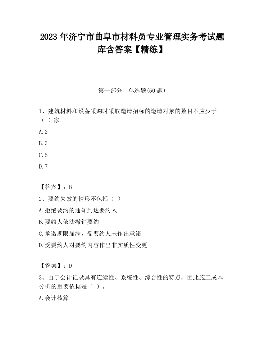 2023年济宁市曲阜市材料员专业管理实务考试题库含答案【精练】