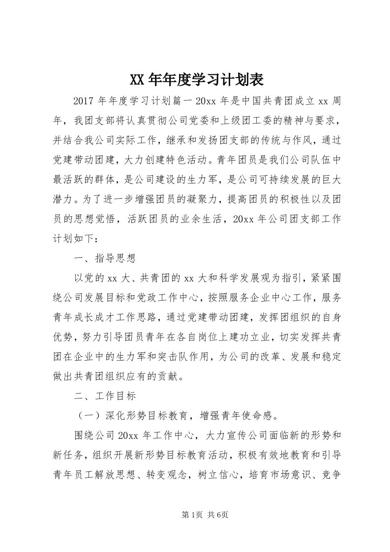 4某年年度学习计划表