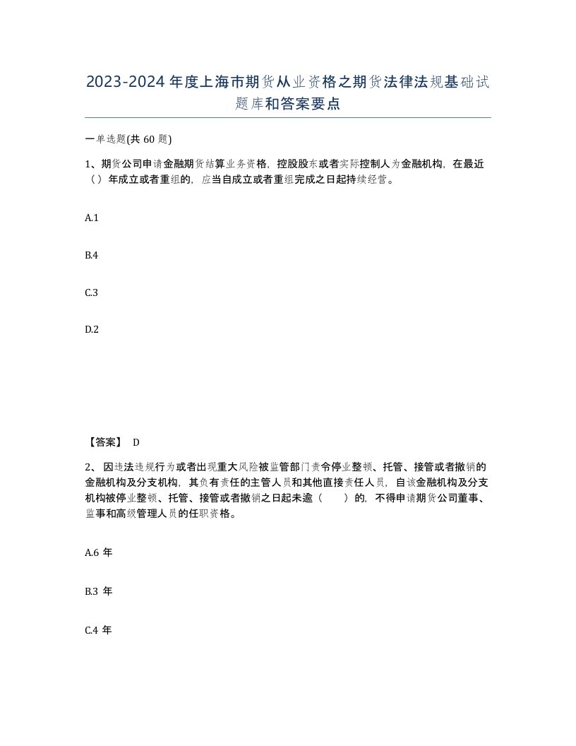 2023-2024年度上海市期货从业资格之期货法律法规基础试题库和答案要点