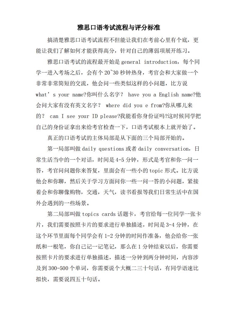 雅思口语考试流程与评分标准