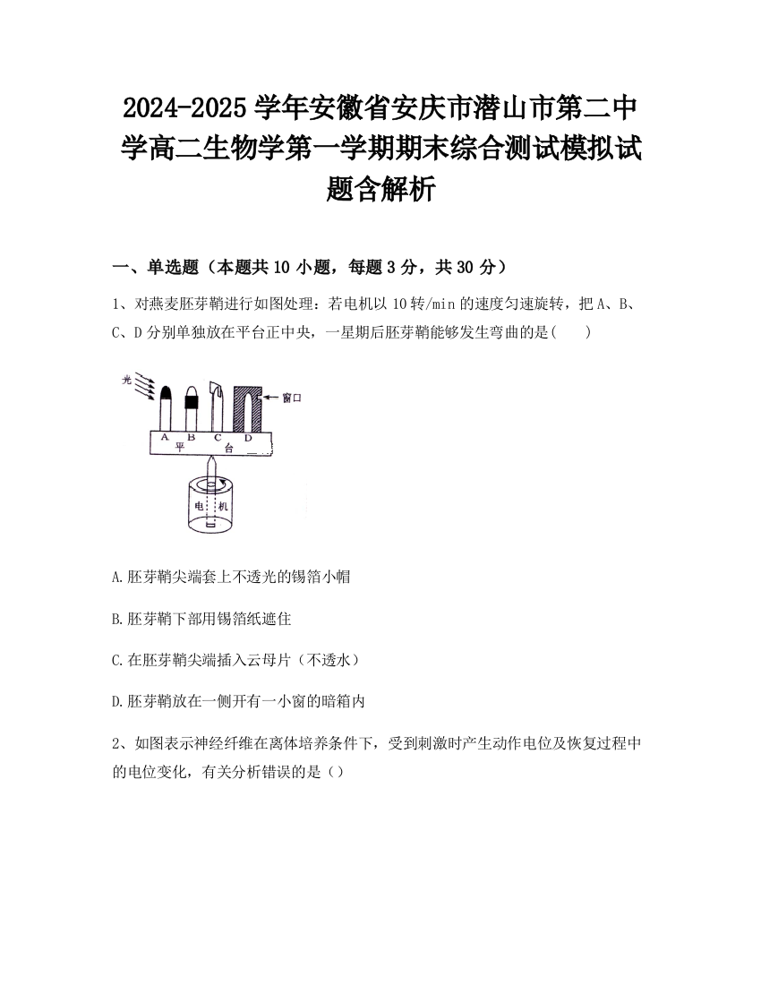 2024-2025学年安徽省安庆市潜山市第二中学高二生物学第一学期期末综合测试模拟试题含解析