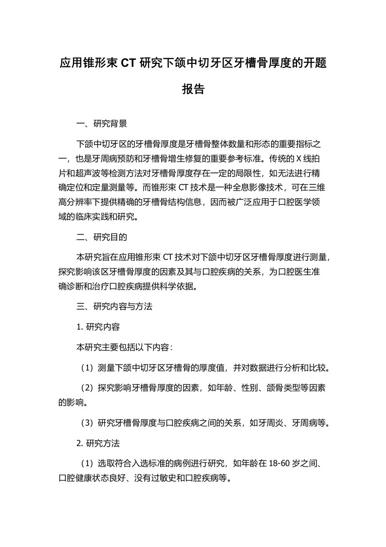 应用锥形束CT研究下颌中切牙区牙槽骨厚度的开题报告