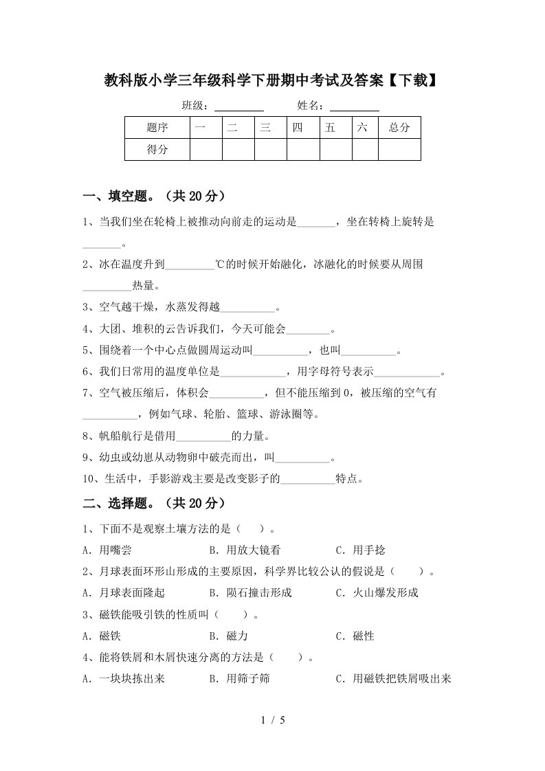 教科版小学三年级科学下册期中考试及答案下载