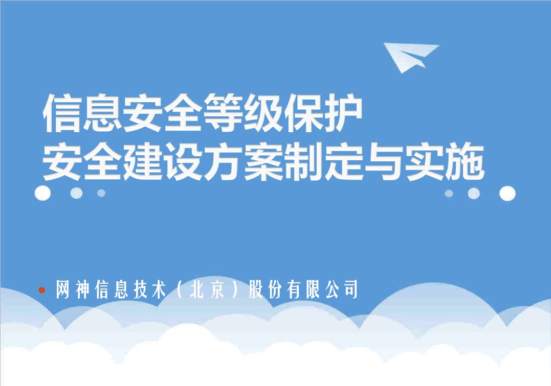 推荐-信息安全等级保护安全建设方案制定与实施