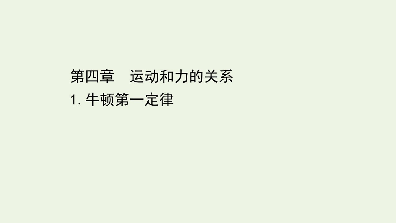 2021_学年新教材高中物理第四章运动和力的关系1牛顿第一定律课件新人教版必修1