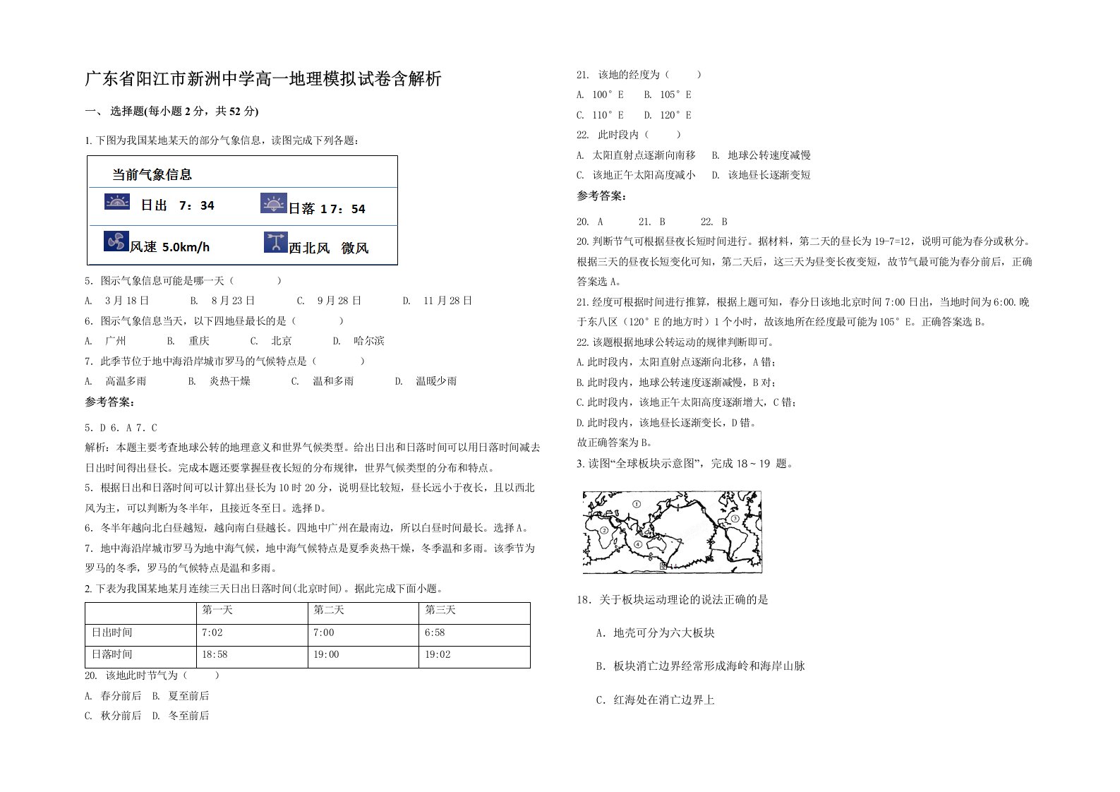 广东省阳江市新洲中学高一地理模拟试卷含解析