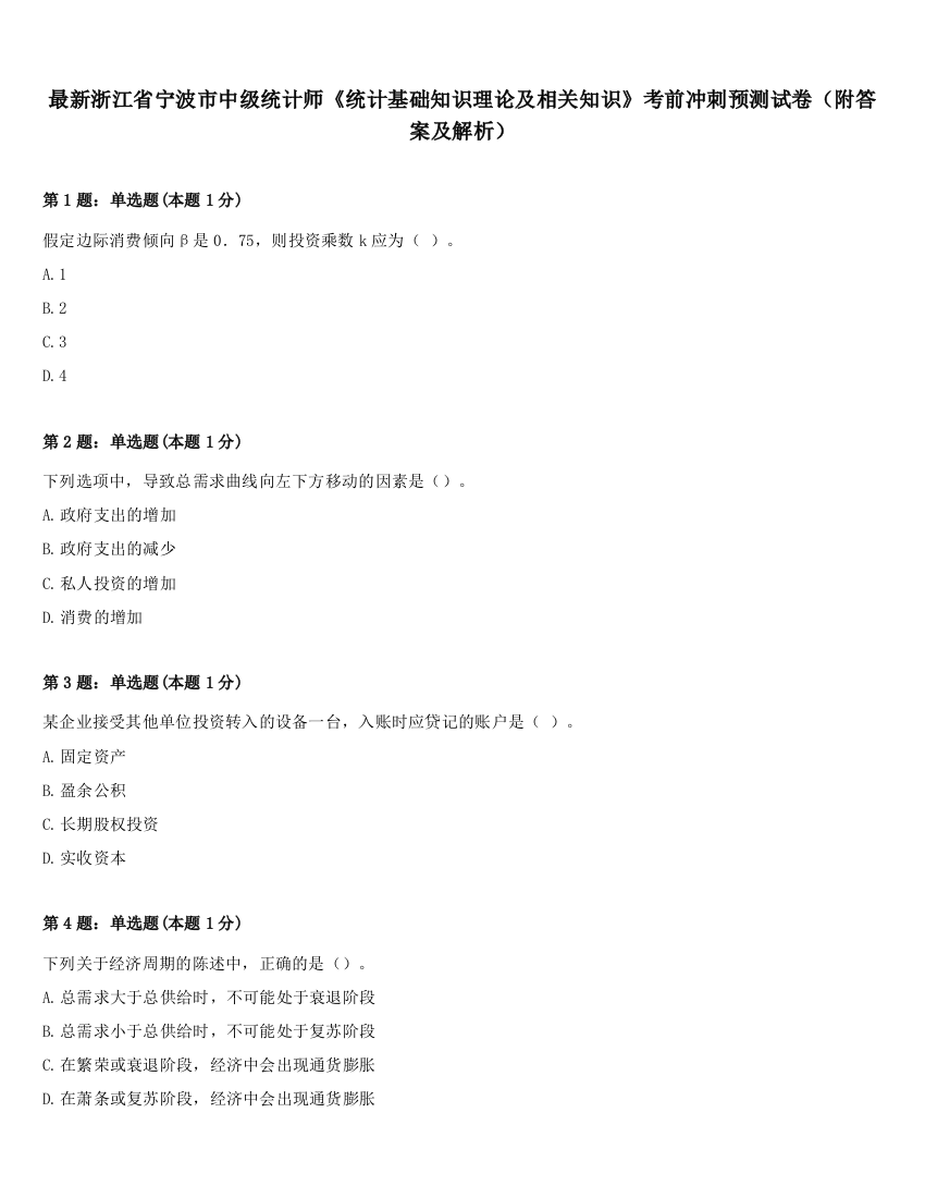 最新浙江省宁波市中级统计师《统计基础知识理论及相关知识》考前冲刺预测试卷（附答案及解析）