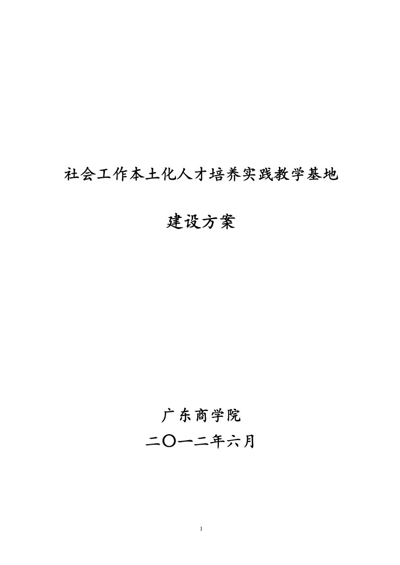 社会工作本土化人才培养实践教学基地建设方案