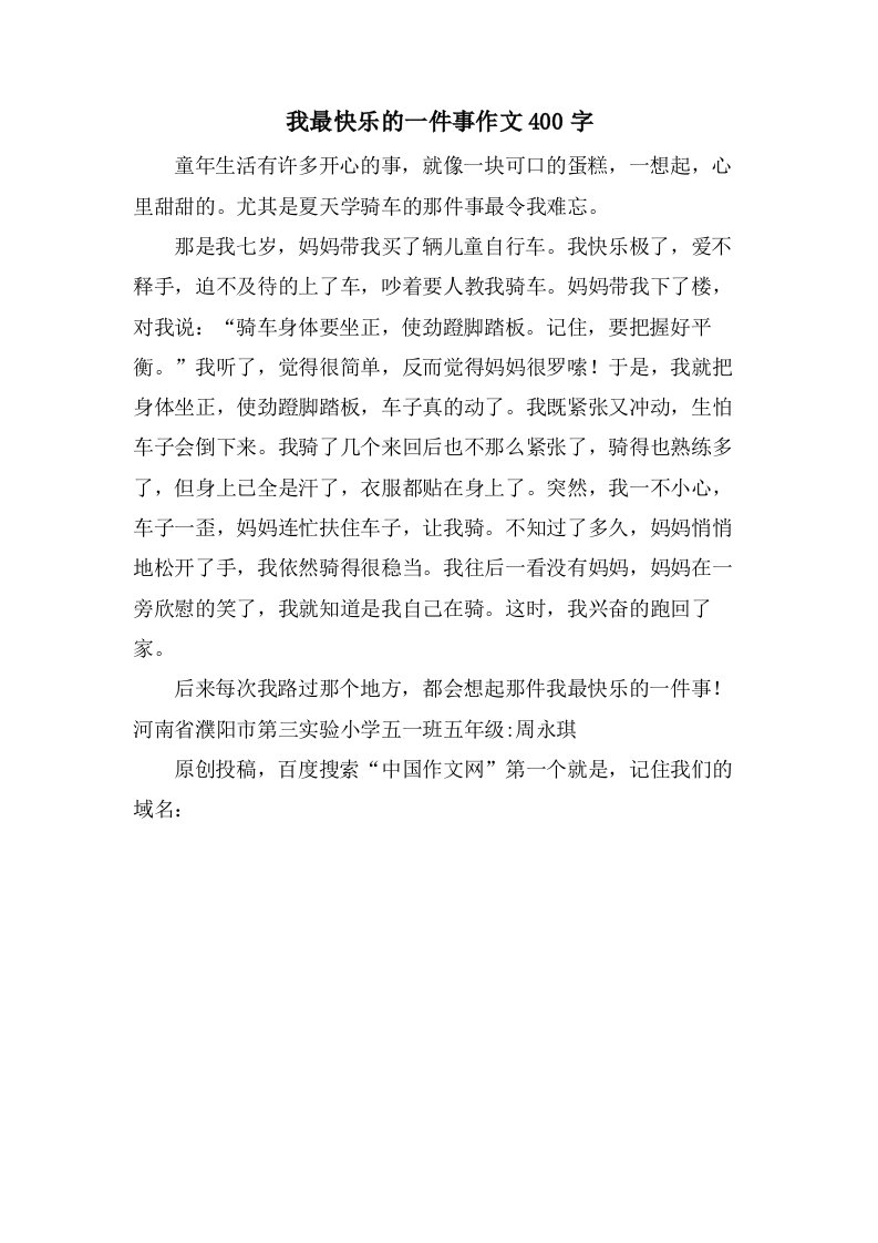 我最快乐的一件事作文400字