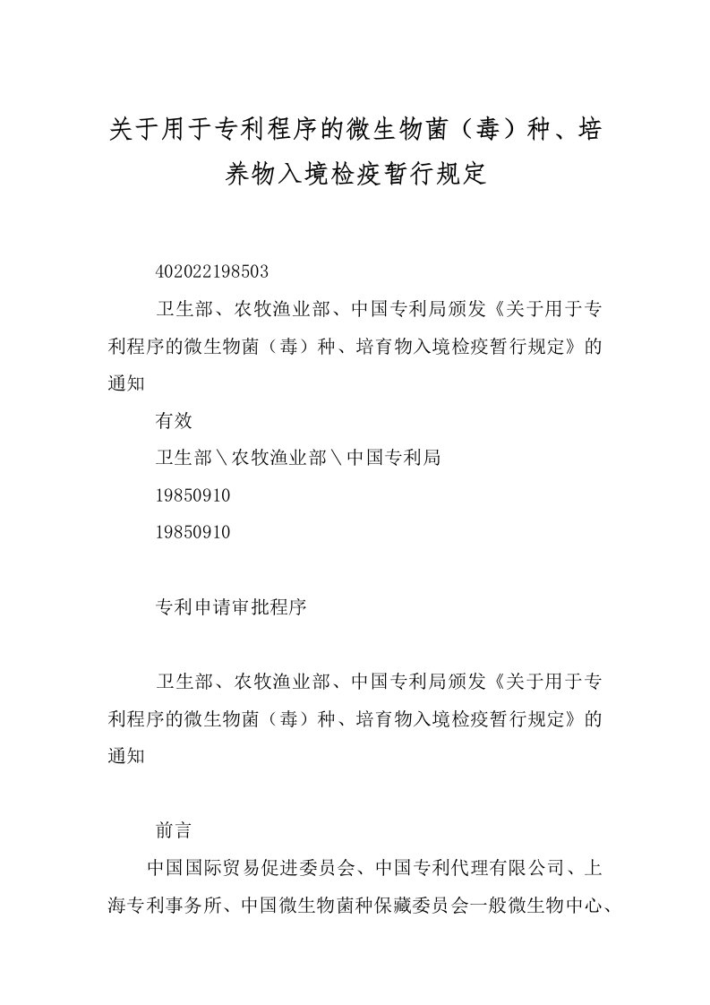 关于用于专利程序的微生物菌（毒）种、培养物入境检疫暂行规定