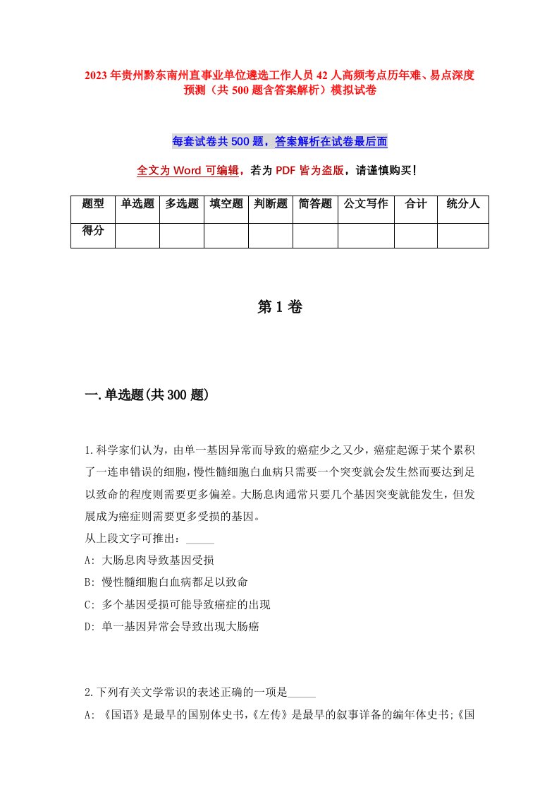 2023年贵州黔东南州直事业单位遴选工作人员42人高频考点历年难易点深度预测共500题含答案解析模拟试卷